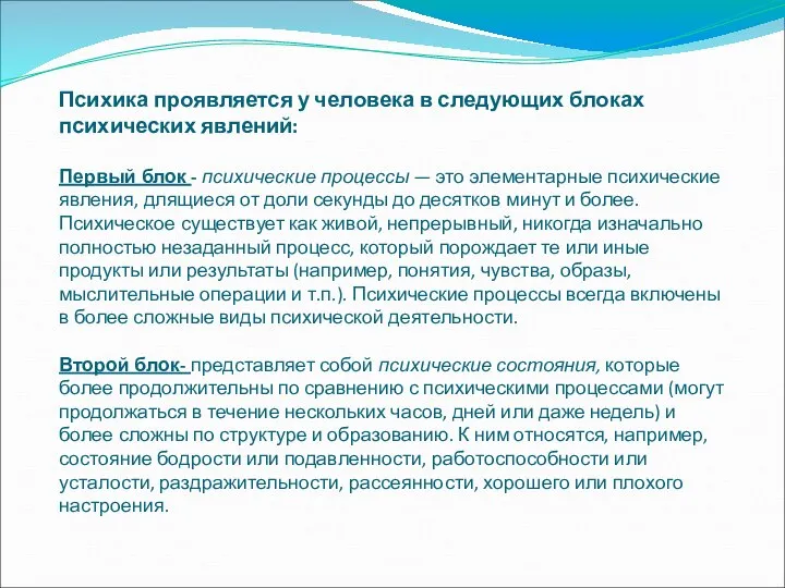 Психика проявляется у человека в следующих блоках психических явлений: Первый блок -