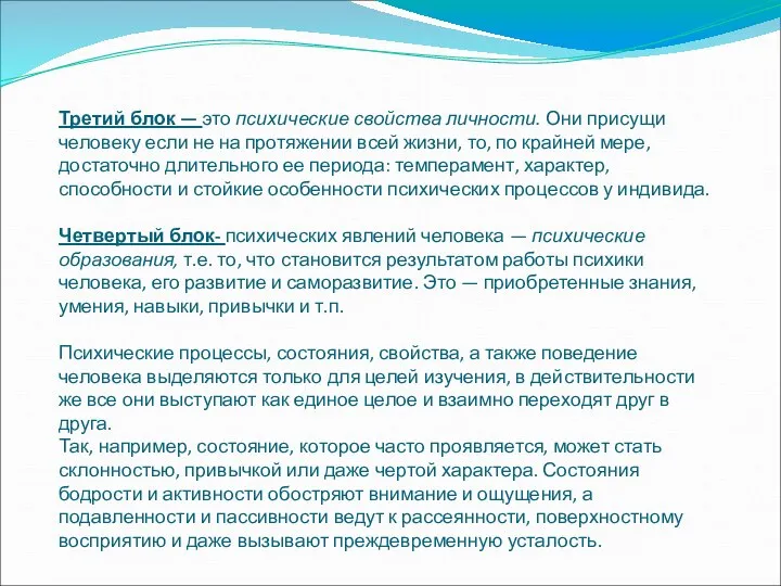 Третий блок — это психические свойства личности. Они присущи человеку если не