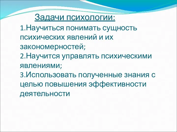 Задачи психологии: 1.Научиться понимать сущность психических явлений и их закономерностей; 2.Научится управлять