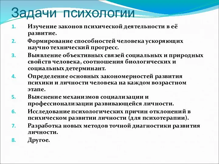 Задачи психологии Изучение законов психической деятельности в её развитие. Формирование способностей человека