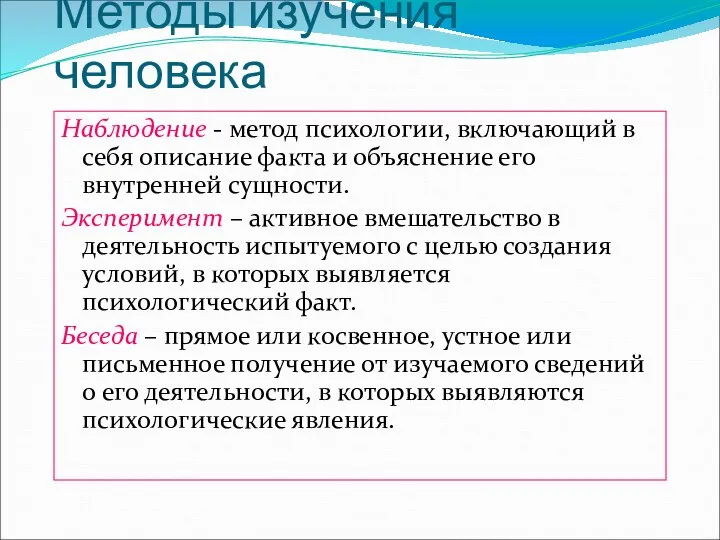 Методы изучения человека Наблюдение - метод психологии, включающий в себя описание факта