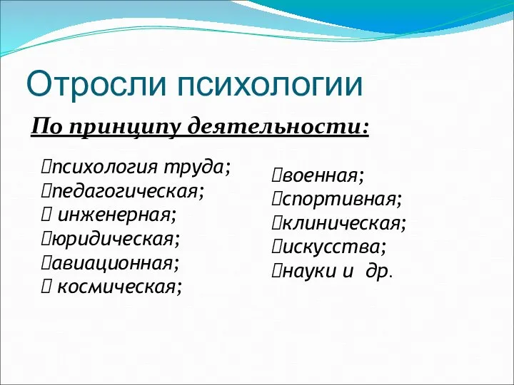 Отросли психологии По принципу деятельности: военная; спортивная; клиническая; искусства; науки и др.