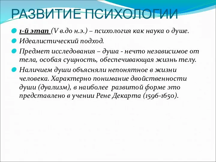 РАЗВИТИЕ ПСИХОЛОГИИ 1-й этап (V в.до н.э.) – психология как наука о