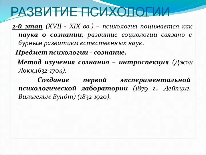 РАЗВИТИЕ ПСИХОЛОГИИ 2-й этап (XVII - XIX вв.) – психология понимается как