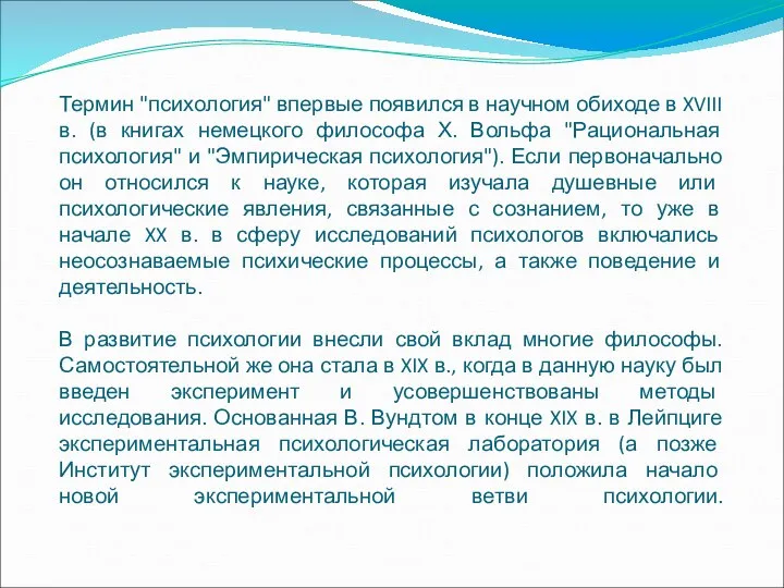 Термин "психология" впервые появился в научном обиходе в XVIII в. (в книгах