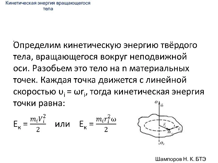 Кинетическая энергия вращающегося тела Шампоров Н. К. БТЭ 18-01