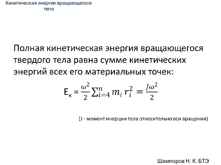 Кинетическая энергия вращающегося тела Шампоров Н. К. БТЭ 18-01