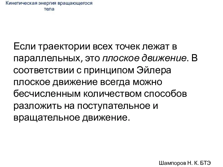 Если траектории всех точек лежат в параллельных, это плоское движение. В соответствии