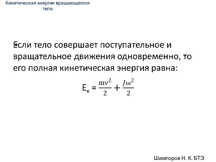 Кинетическая энергия вращающегося тела Шампоров Н. К. БТЭ 18-01