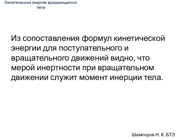 Из сопоставления формул кинетической энергии для поступательно­го и вращательного движений видно, что