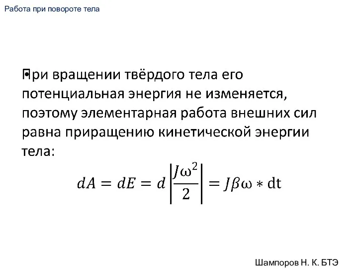Работа при повороте тела Шампоров Н. К. БТЭ 18-01