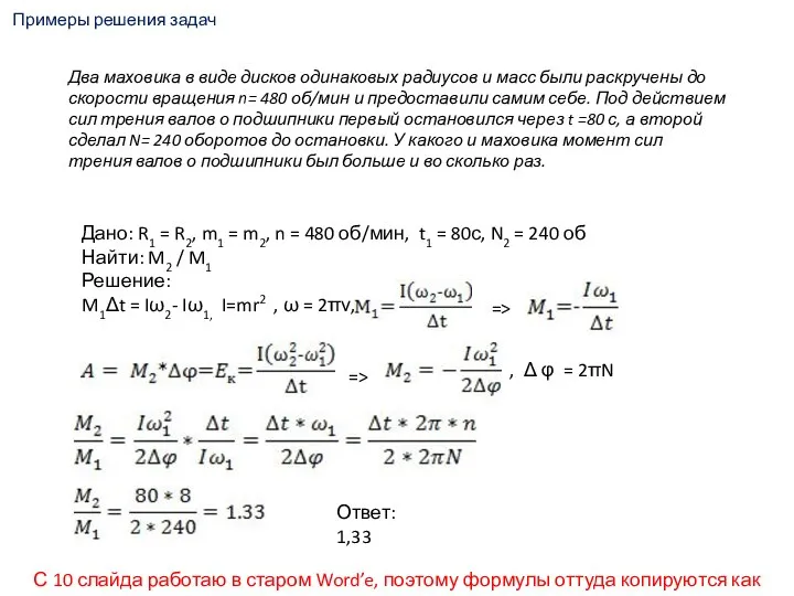 Примеры решения задач Два маховика в виде дисков одинаковых радиусов и масс