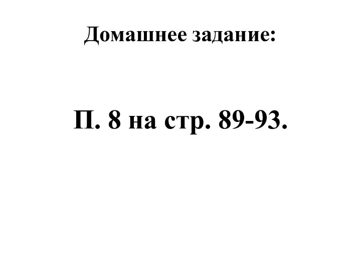 Домашнее задание: П. 8 на стр. 89-93.