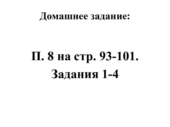 Домашнее задание: П. 8 на стр. 93-101. Задания 1-4