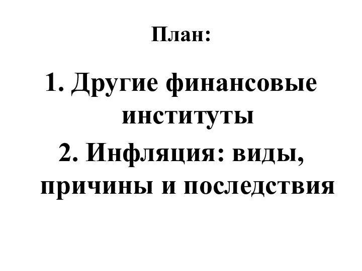 План: 1. Другие финансовые институты 2. Инфляция: виды, причины и последствия