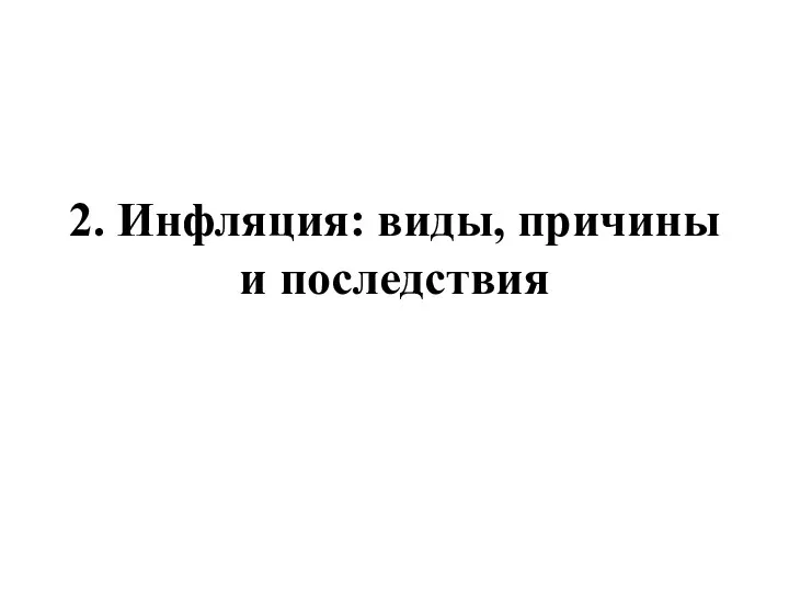 2. Инфляция: виды, причины и последствия