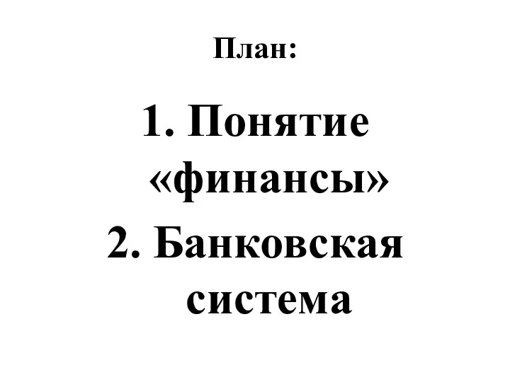 План: 1. Понятие «финансы» 2. Банковская система