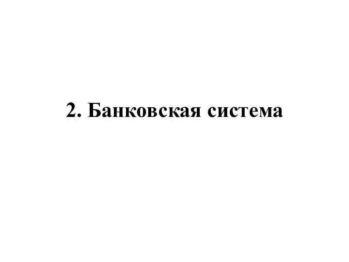 2. Банковская система