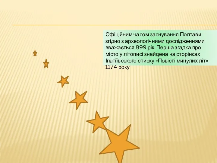 Офіційним часом заснування Полтави згідно з археологічними дослідженнями вважається 899 рік. Перша