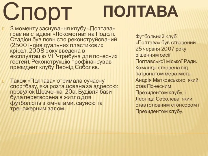 ПОЛТАВА Футбольний клуб «Полтава» був створений 25 червня 2007 року рішенням сесії