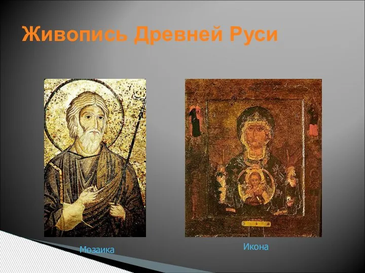 Живопись Древней Руси Мозаика Икона