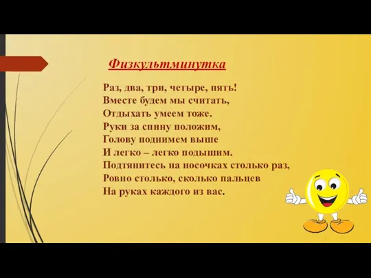 Физкультминутка Раз, два, три, четыре, пять! Вместе будем мы считать, Отдыхать умеем