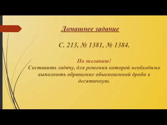 Домашнее задание С. 213, № 1381, № 1384. По желанию! Составить задачу,