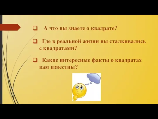 А что вы знаете о квадрате? Где в реальной жизни вы сталкивались