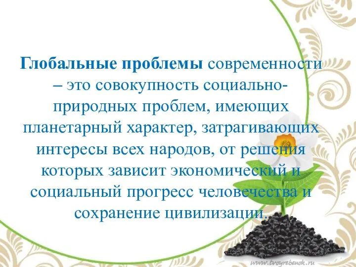 Глобальные проблемы современности – это совокупность социально-природных проблем, имеющих планетарный характер, затрагивающих