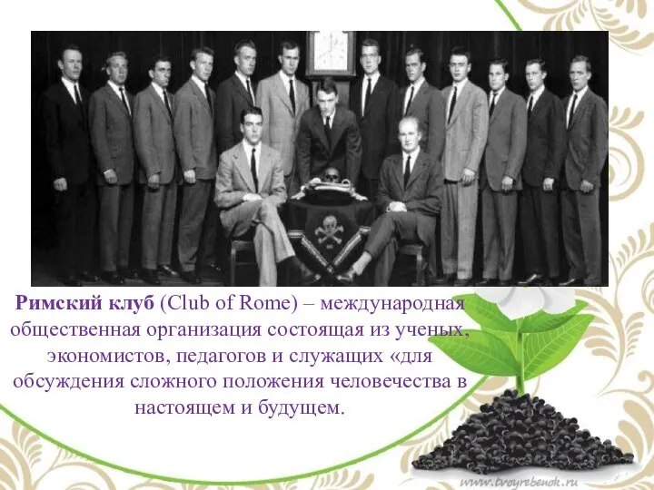 Римский клуб (Club of Rome) – международная общественная организация состоящая из ученых,