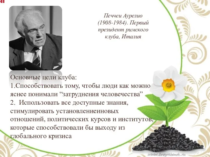 Основные цели клуба: 1.Способствовать тому, чтобы люди как можно яснее понимали “затруднения