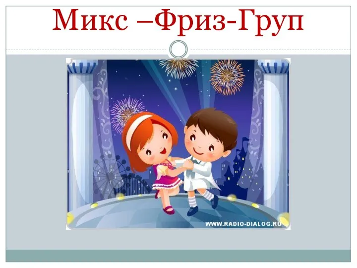 Микс –Фриз-Груп