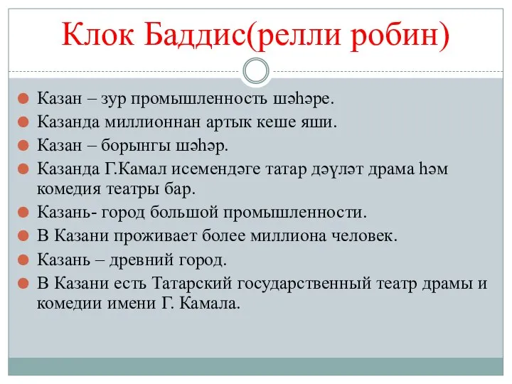 Клок Баддис(релли робин) Казан – зур промышленность шәһәре. Казанда миллионнан артык кеше