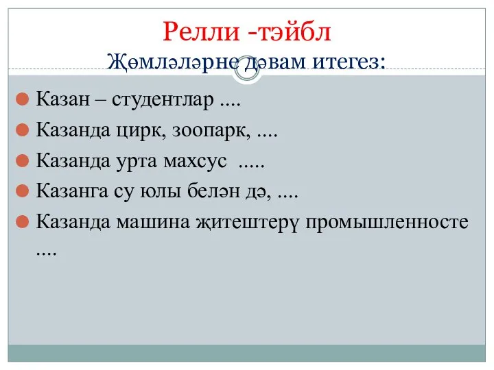 Релли -тэйбл Җөмләләрне дәвам итегез: Казан – студентлар .... Казанда цирк, зоопарк,