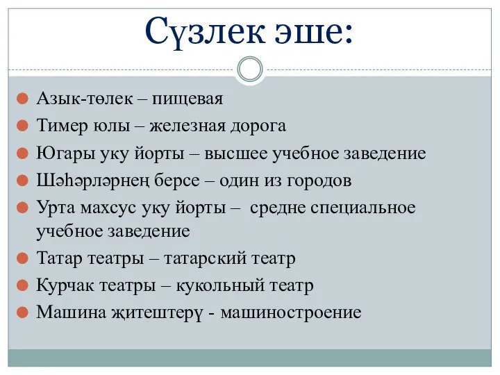 Сүзлек эше: Азык-төлек – пищевая Тимер юлы – железная дорога Югары уку