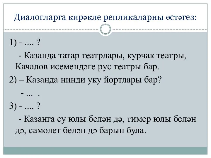 Диалогларга кирәкле репликаларны өстәгез: 1) - .... ? - Казанда татар театрлары,