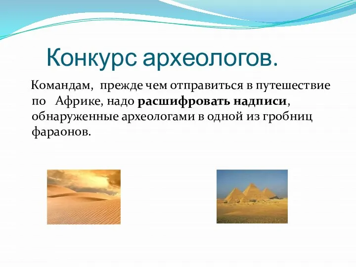 Конкурс археологов. Командам, прежде чем отправиться в путешествие по Африке, надо расшифровать