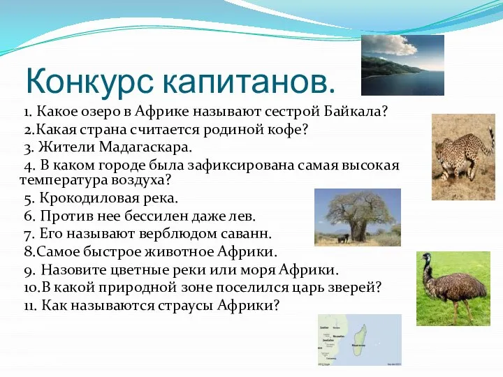 Конкурс капитанов. 1. Какое озеро в Африке называют сестрой Байкала? 2.Какая страна