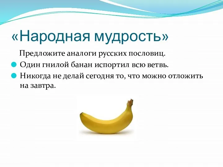 «Народная мудрость» Предложите аналоги русских пословиц. Один гнилой банан испортил всю ветвь.