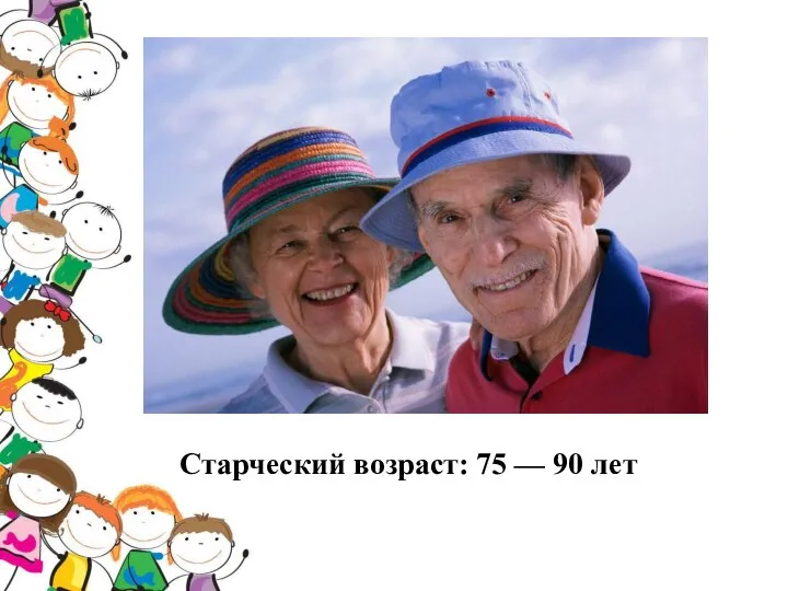 Старческий возраст: 75 — 90 лет