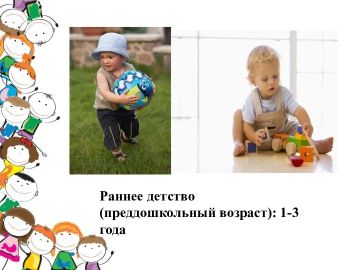 Раннее детство (преддошкольный возраст): 1-3 года