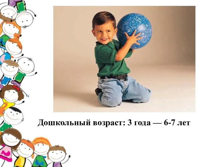 Дошкольный возраст: 3 года — 6-7 лет