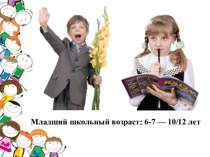 Младший школьный возраст: 6-7 — 10/12 лет