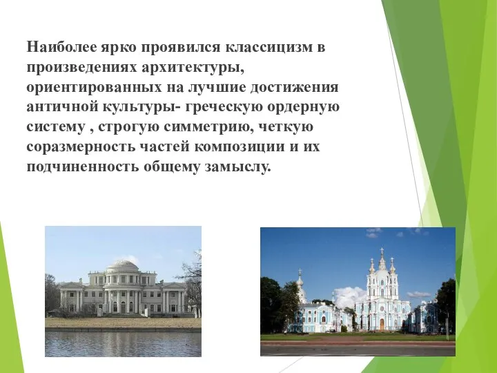 Наиболее ярко проявился классицизм в произведениях архитектуры, ориентированных на лучшие достижения античной