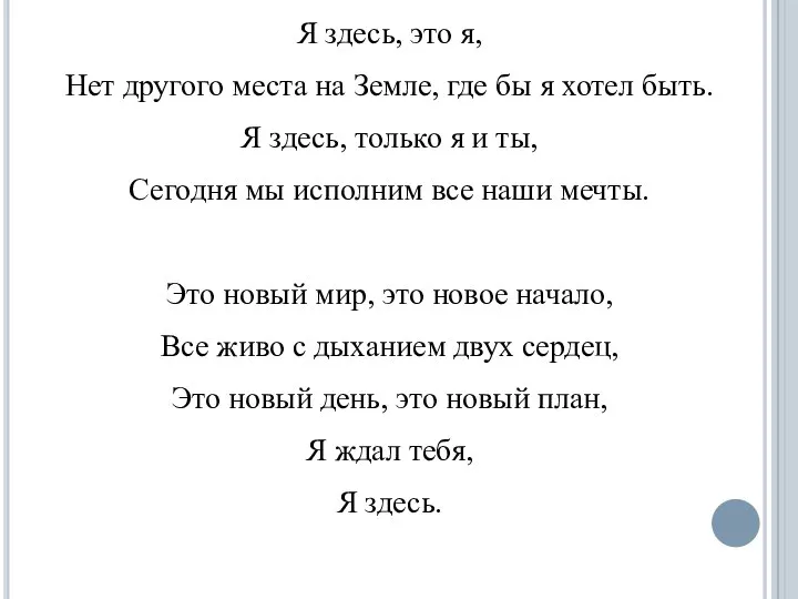 Я здесь, это я, Нет другого места на Земле, где бы я