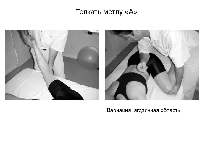 Толкать метлу «А» Вариация: ягодичная область