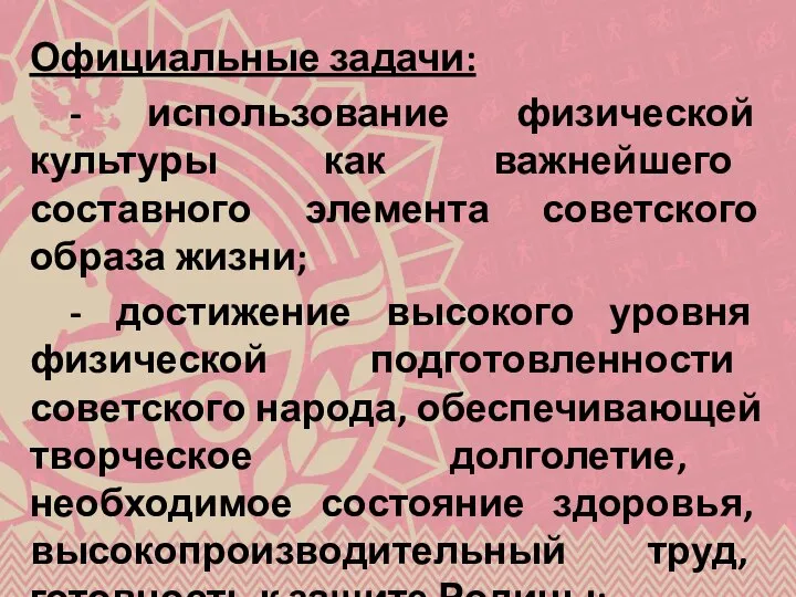 Официальные задачи: - использование физической культуры как важнейшего составного элемента советского образа