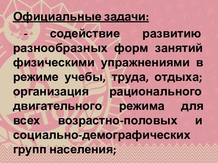 Официальные задачи: - содействие развитию разнообразных форм занятий физическими упражнениями в режиме