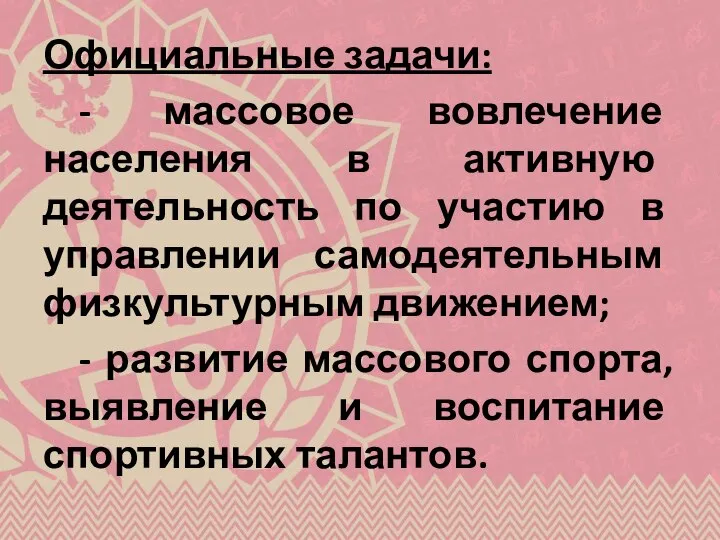 Официальные задачи: - массовое вовлечение населения в активную деятельность по участию в