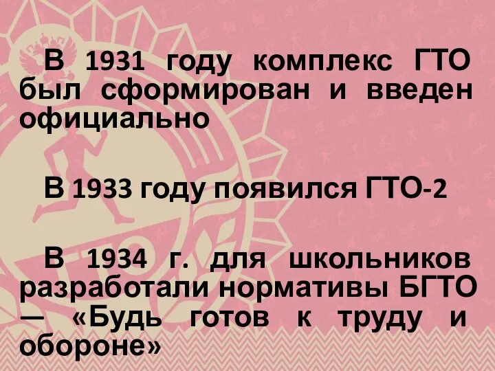 В 1931 году комплекс ГТО был сформирован и введен официально В 1933